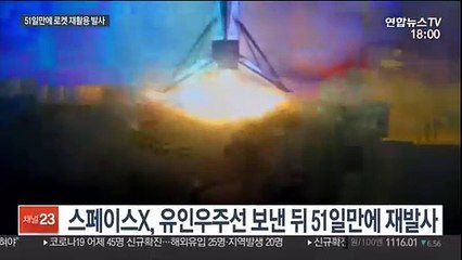 美, 최단기 재활용 로켓 발사 성공…25년만에 새 역사