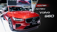ส่องรอบคัน All-New Volvo S60 2020 ราคาเริ่มต้น 2.19 ล้านบาท