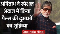 Amitabh Bachchan ने किया Fans की दुआओं का शुक्रिया, हाथ जोड़कर जताया आभार | वनइंडिया हिंदी
