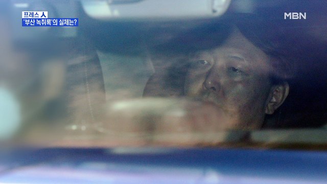 [MBN 프레스룸] '부산 녹취록'의 실체는?