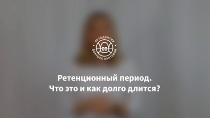 Ретенционный период Что это и как долго длится?