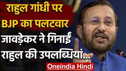 Rahul Gandhi पर BJP का पलटवार, अब  Prakash Javdekar ने गिनाईं कांग्रेस की उपलब्धियां| वनइंडिया हिंदी