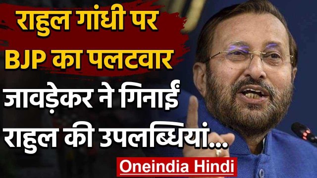 Rahul Gandhi पर BJP का पलटवार, अब Prakash Javdekar ने गिनाईं कांग्रेस की उपलब्धियां| वनइंडिया हिंदी