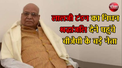 म.प्र.के राज्यपाल लालजी टंडन का निधन, श्रद्धांजलि देने पहुंचे बीजेपी के बड़े नेता