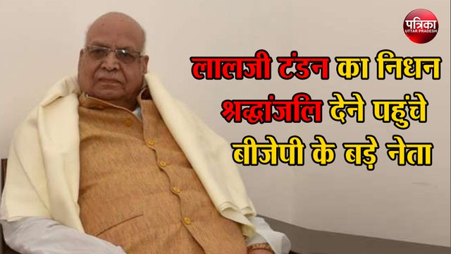 म.प्र.के राज्यपाल लालजी टंडन का निधन, श्रद्धांजलि देने पहुंचे बीजेपी के बड़े नेता