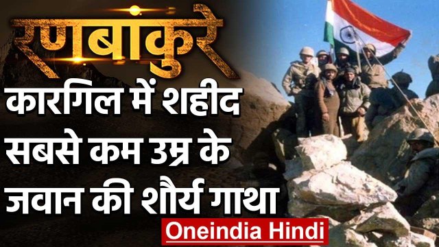 Kargil War में शहीद होने वाले सबसे कम उम्र के जवान Manjeet Singh की शौर्य गाथा | वनइंडिया हिंदी