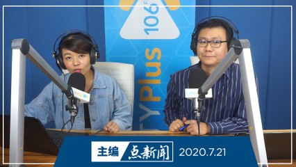 【主编点新闻】2020年7月21日