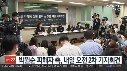 박원순 피해자 측, 내일 오전 2차 기자회견