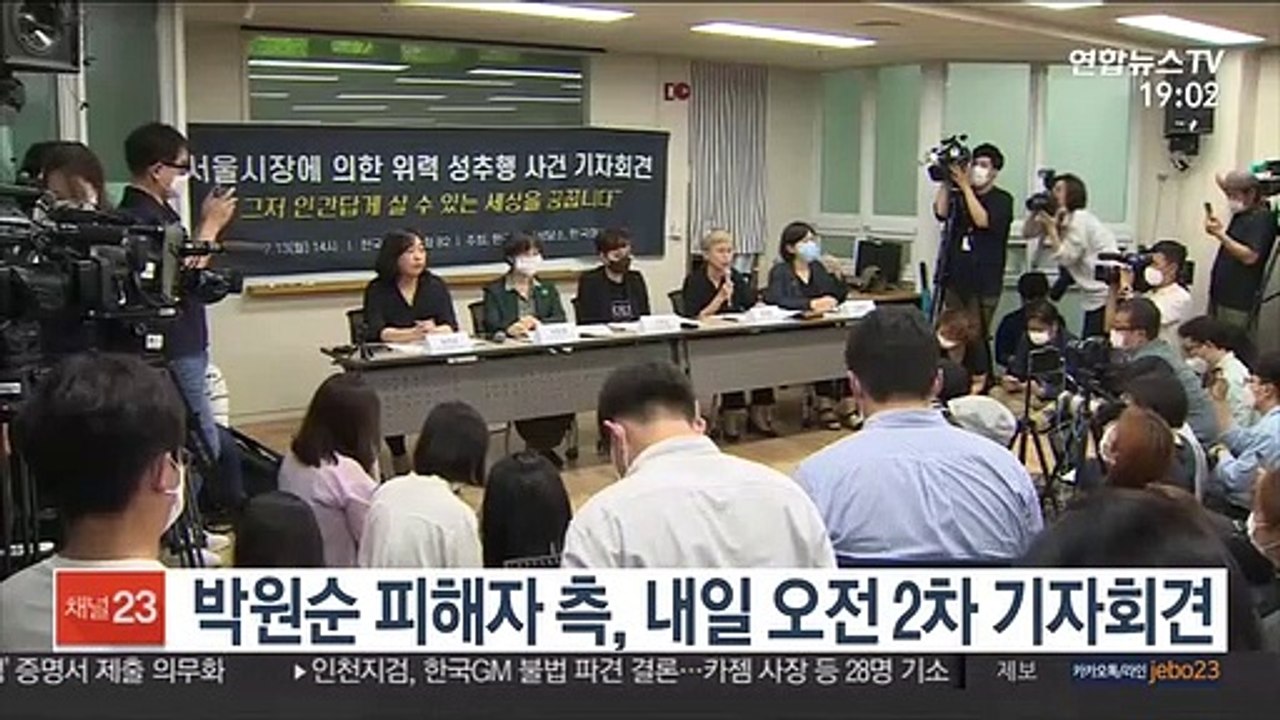 박원순 피해자 측, 내일 오전 2차 기자회견