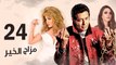 Episode 24 - Mazag El Kheir Series _ الحلقة الرابعة والعشرون - مسلسل مزاج الخير