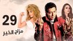 Episode 29 - Mazag El Kheir Series _ الحلقة التاسعة والعشرون - مسلسل مزاج الخير
