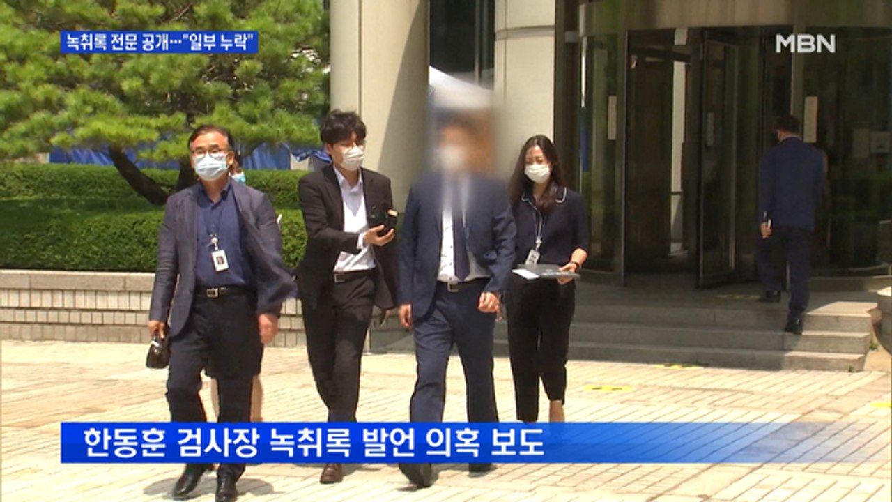 전 채널A 기자 녹취록 공개…"수사정보 유출 의혹"