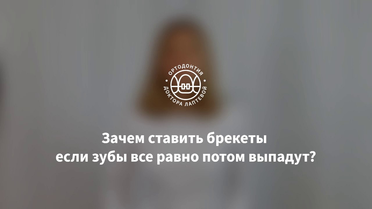 Зачем ставить брекеты если зубы все равно выпадут