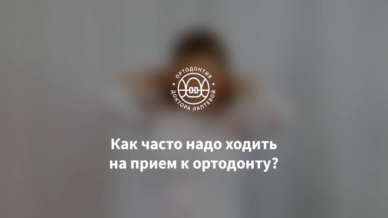 Как часто ходить на приём к ортодонту