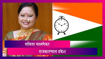 अभिनेत्री Savita Malpekar लवकरच करणार राष्ट्रवादी कॉंग्रेस पक्षात प्रवेश