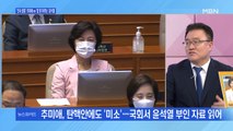 [백운기의 뉴스와이드] '검찰 인사 앞둔' 추미애 vs '잠 못 이루는' 윤석열