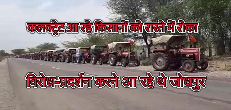 जोधपुर कलक्ट्रेट आ रहे किसानों को मथानिया में रोका, सडक़ पर लगी वाहनों व ट्रैक्टरों की कतार...
