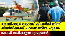 Thiruvananthapuram To Kochi Helicopter ride to transmit heart | Oneindia Malayalam