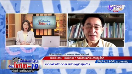 New Normal มาตรการสำคัญ  | รายการ "ร่วมใจคนไทยสู้ภัยโควิด-19” (21 ก.ค.63)