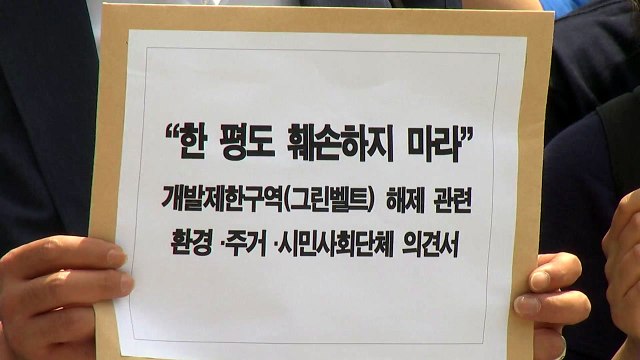 환경단체 그린벨트 한 평도 훼손 안 돼...근본적 대책 내놔야 / YTN