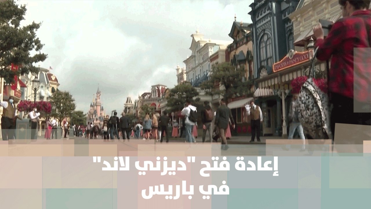 إعادة فتح ديزني لاند في باريس- فرنسا