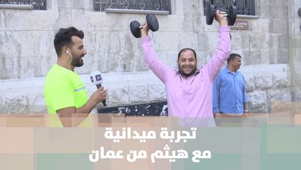 تجربة ميدانية مع هيثم  من عمان - هيثم البارودي - تجربة ميدانية