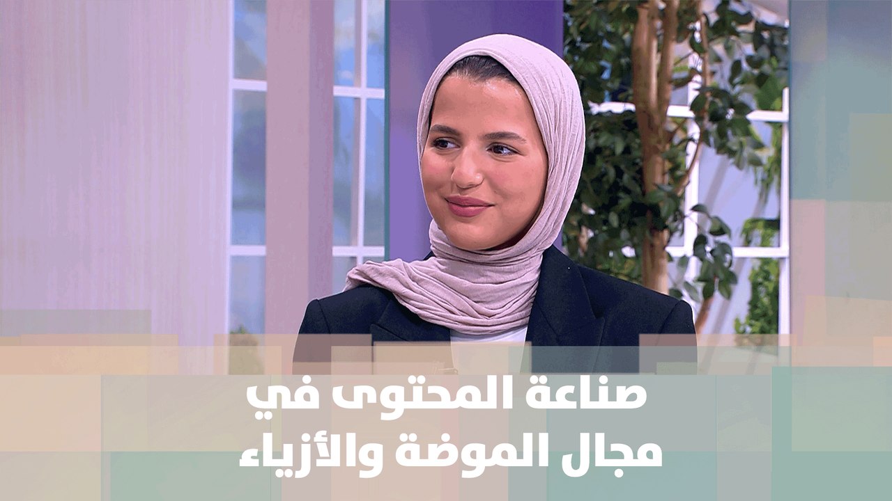 صناعة المحتوى في مجال الموضة والأزياء   -مدونة الموضة آية برقاوي - لايف ستايل