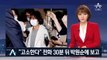 ‘박원순 첫 보고’ 임순영 젠더특보 “경찰서 들은 것 아냐”