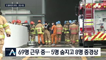 물류창고 참사 못 막나…용인서 화재로 또 5명 숨져