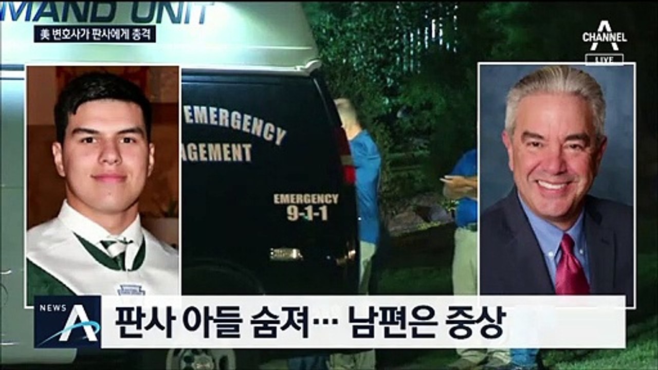美 변호사, 판결에 앙심 품고 총격…판사 아들 살해 당해