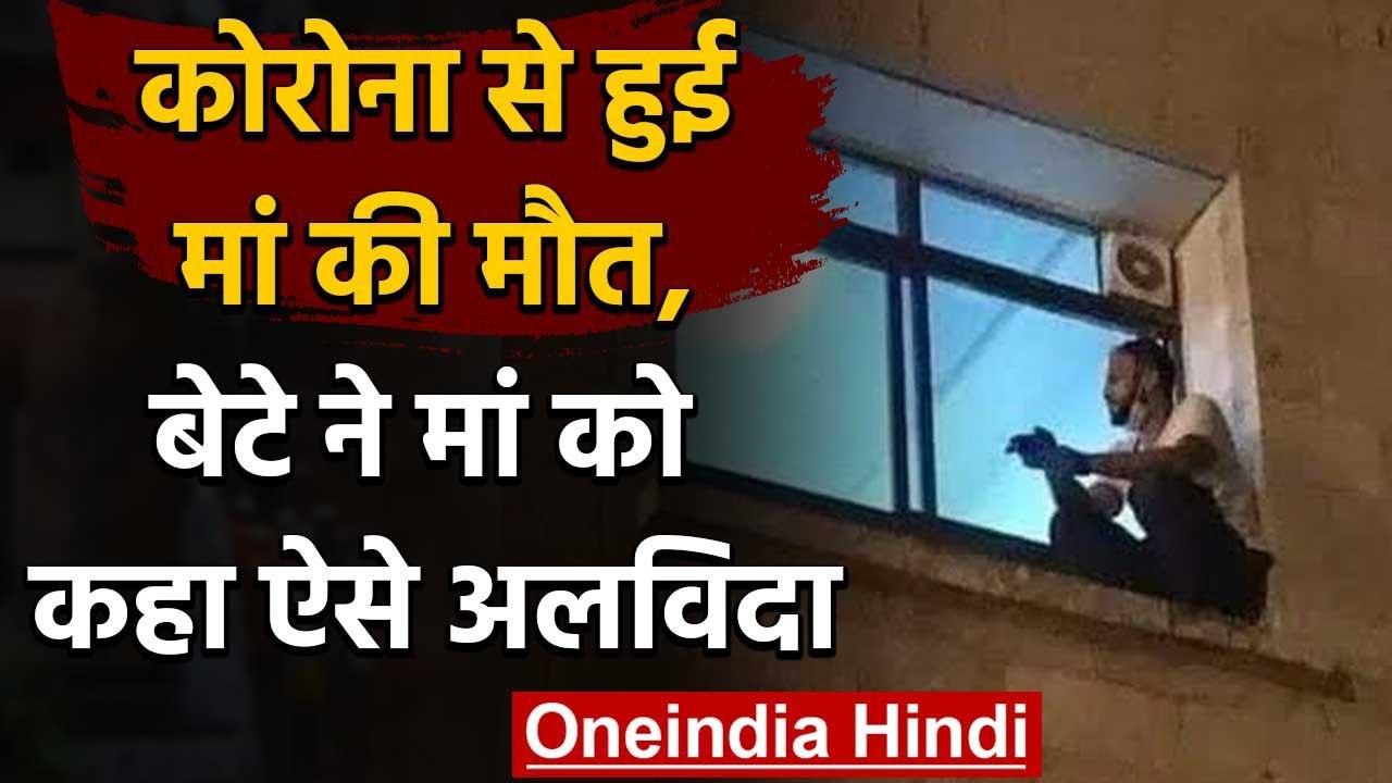 Viral Pic : कोरोना से हुई मां की मौत, बेटे ने मां को कहा ऐसे अलविदा | वनइंडिया हिंदी