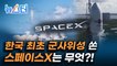 세계에서 10번째로 군사 전용 위성을 보유하게 된 한국, 그 뒤에는 스페이스X가 있었다 [뉴스터]