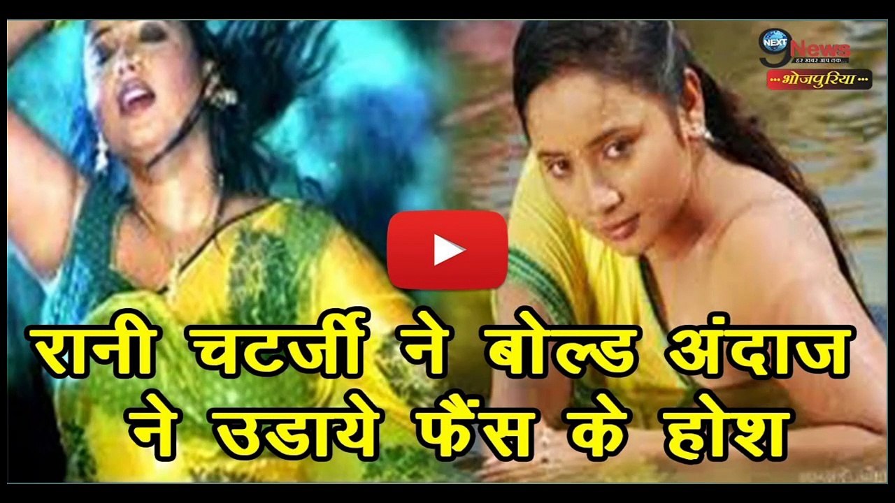 रानी चटर्जी के बोल्ड अंदाज़ ने उड़ाये फैंस के होश | Rani chatterjee bold look