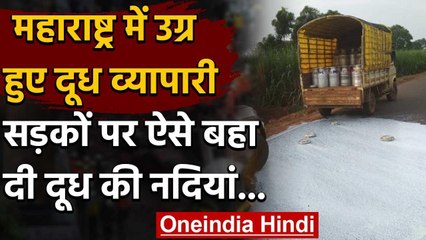 Maharashtra में Milk Merchants का  उग्र प्रदर्शन,सड़कों पर बहा दी दूध की नदियां  | वनइंडिया हिंदी
