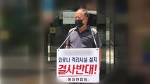 지정된 곳마다 '반대 시위'...외국인 선원 격리시설 갈등 / YTN