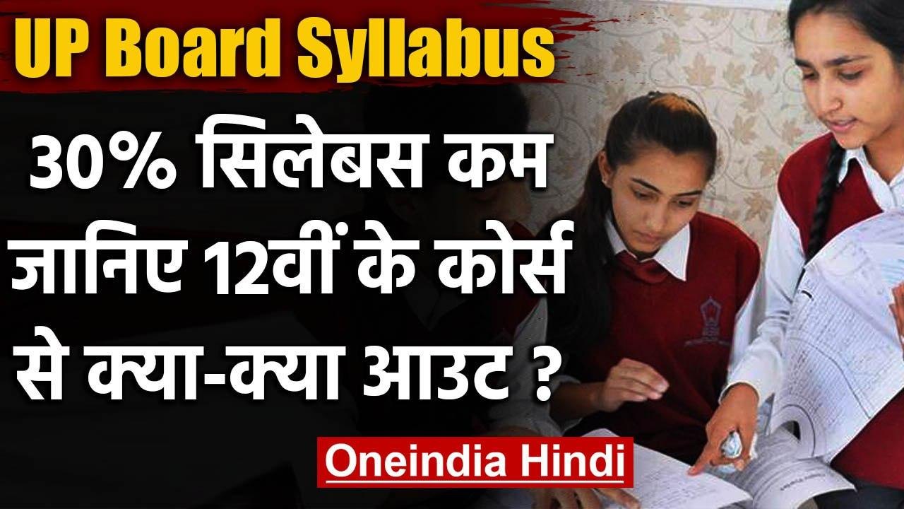 UP Board ने 30% Syllabus किया कम, Shakespeare से Parsai तक, जानिए क्या कुछ हुआ बाहर | वनइंडिया हिंदी