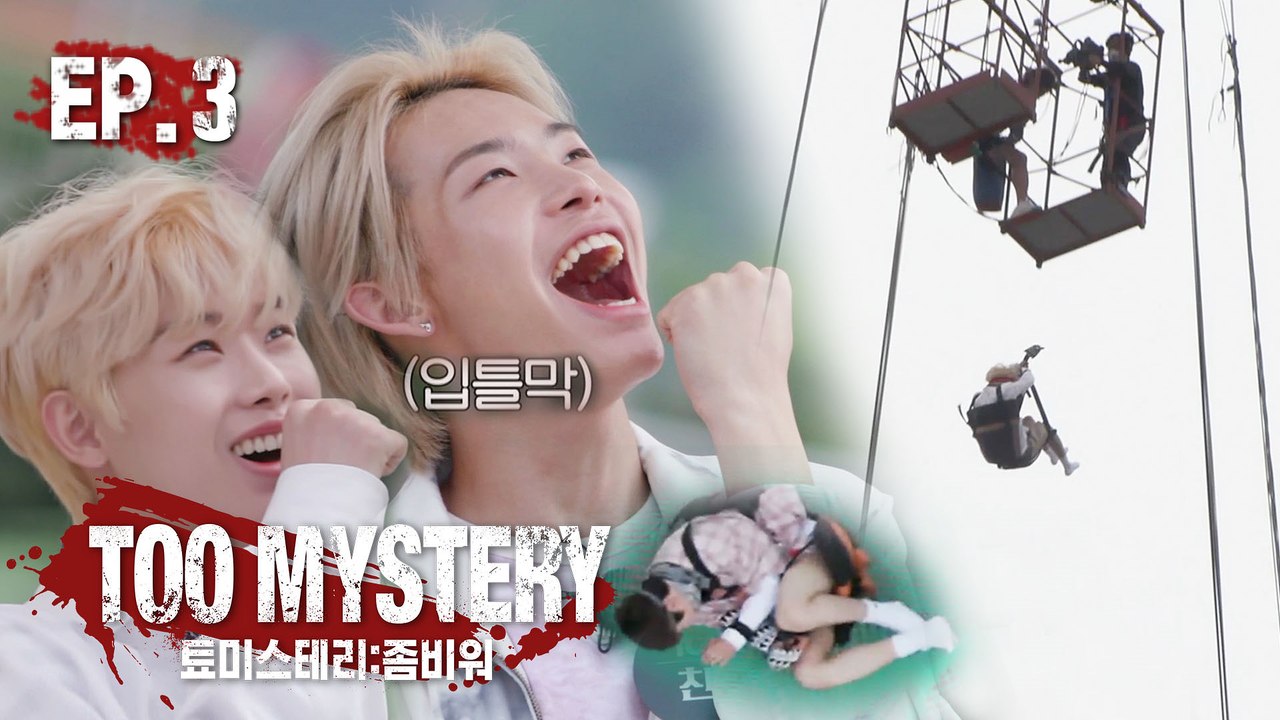 [TOO MYSTERY ZOMBIE WAR] Ep.3 줄 없는 번지점프에 도전한 TOO, 드디어 인간 툐둥이가 되다?! | 툐미스테리