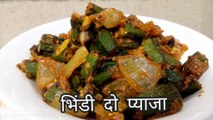 भिन्डी दो प्याजा बनाएं नये अंदाज से कि सभी तारीफ करें/ Bhindi do Pyaza Recipe in Hindi/Okra recipe