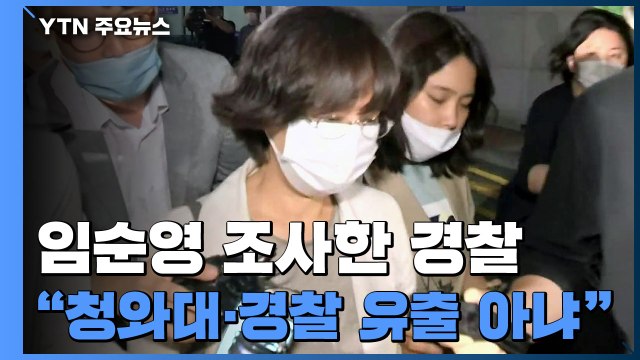 임순영 조사한 경찰 정보 유출, 우리 아니다 ...어떤 진술 확보했나 / YTN