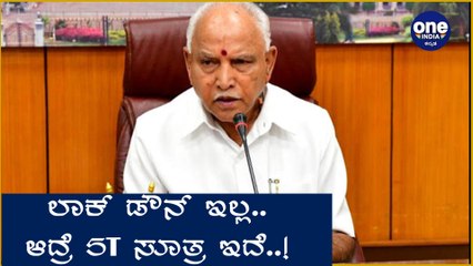 ಕೊರೊನ ನಿಯಂತ್ರಣಕ್ಕೆ 5T ಸೂತ್ರ ಹೇಳಿದ ಯಡಿಯೂರಪ್ಪ | Oneindia Kannada