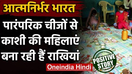 PM Modi के आत्मनिर्भर मिशन को समर्थन,पारंपरिक चीजों से महिलाएं बना रही राखियां | वनइंडिया हिंदी