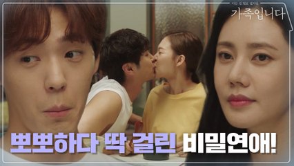 비밀연애 한예리♥?김지석! 뽀뽀하다가 딱 걸렸다!