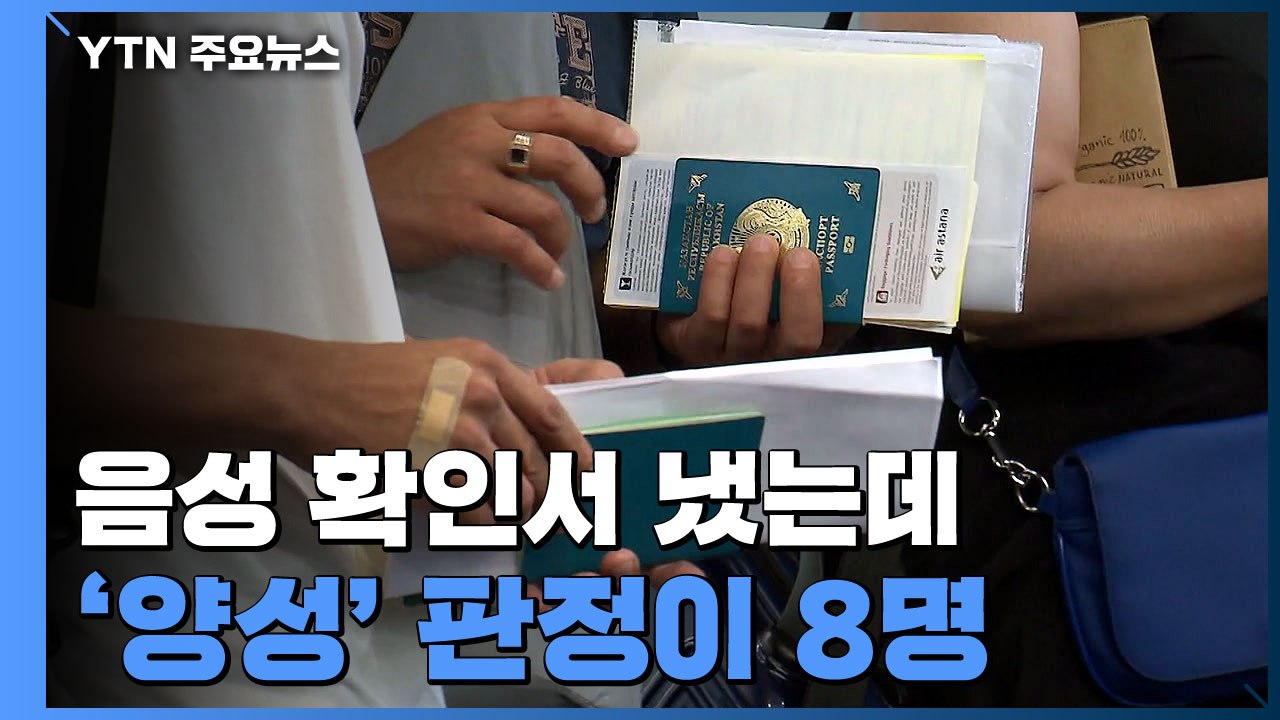 음성 확인서 내고 왔는데 '양성' 8명으로...가짜 확인 시 입국 제한 / YTN