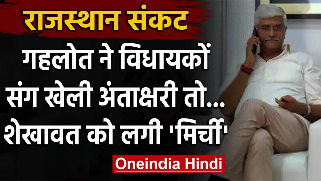 Rajasthan Political Crisis : Gajendra Singh Shekhawat ने Ashok Gehlot पर कसा तंज | वनइंडिया हिंदी