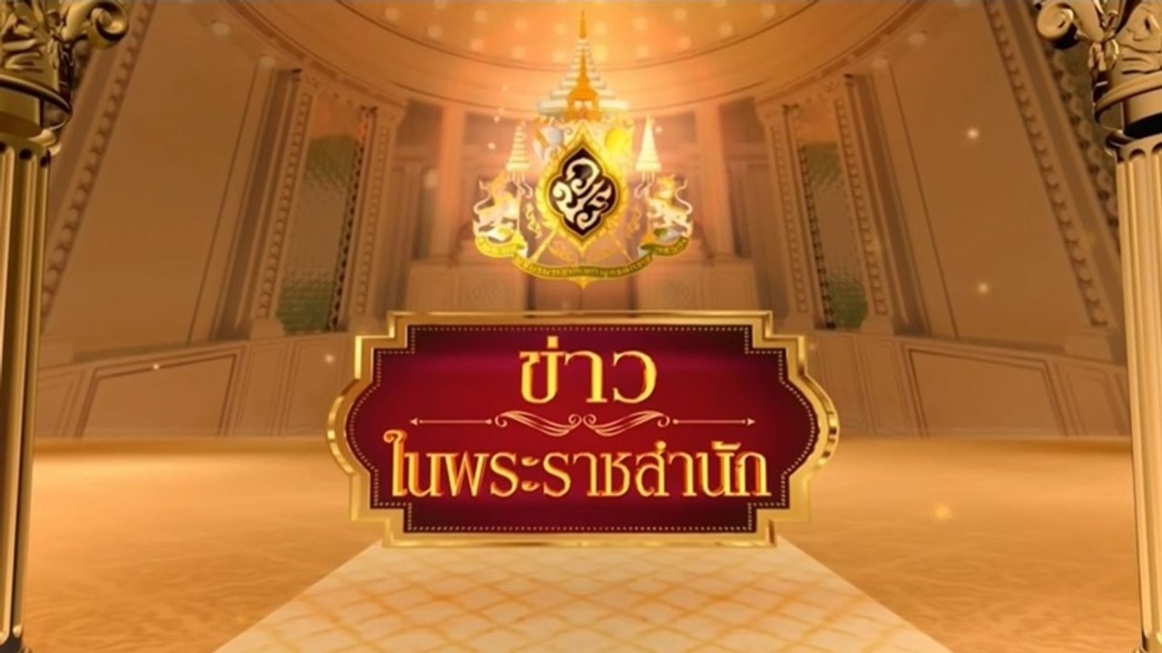 ข่าวในพระราชสำนัก วันอังคารที่ 21 กรกฎาคม พ.ศ.2563