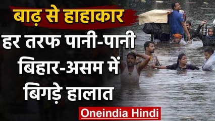 Bihar-Assam में Flood से हाहाकार, लाखों लोग बेघर, कई जिलों में Red Alert | वनइंडिया हिंदी