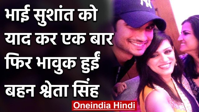 Sushant Singh को याद कर भावुक हुईं Sister Shweta Singh, Emotional Post किया शेयर | वनइंडिया हिंदी