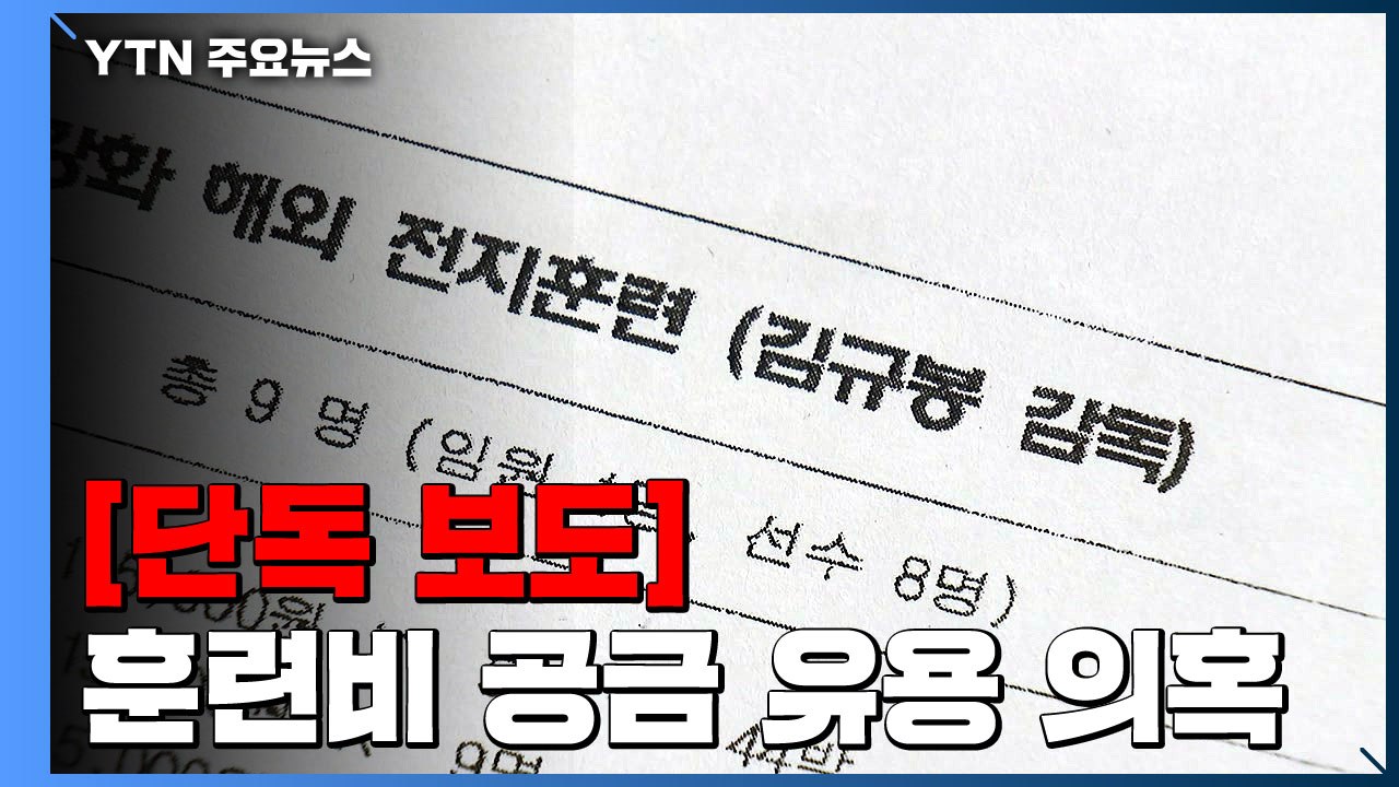 [단독] 경주시체육회, 전지훈련비 가짜 견적서 주도..."감독 계좌로 입금" / YTN