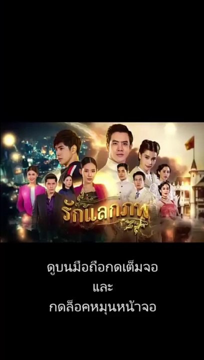 รักแลกภพ EP 21 (ตอนที่ 21) วันที่ 21 กรกฎาคม 2563