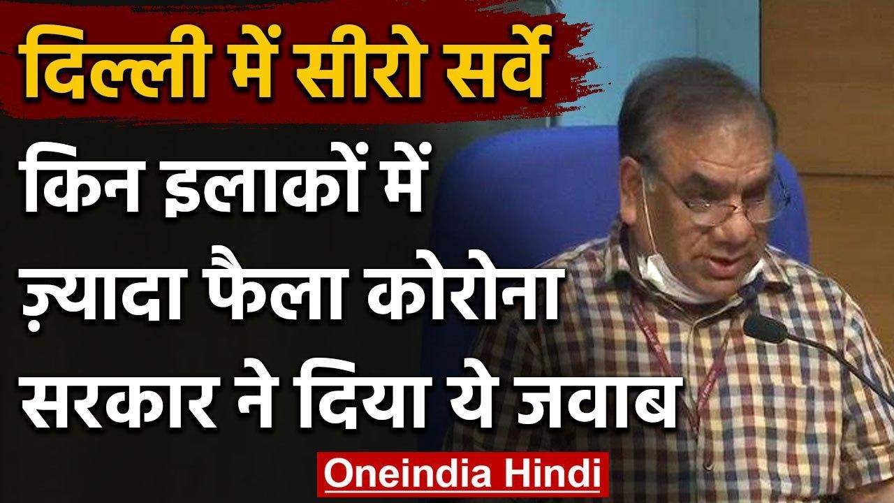 Sero survey in Delhi: Health Ministry ने बताया किन इलाकों में फैला ज्यादा Corona | वनइंडिया हिंदी